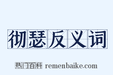 彻瑟反义词是什么意思的图片